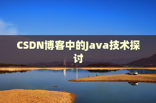 CSDN博客中的Java技术探讨